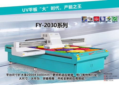 UV平板打印機(jī)FY-2030系列